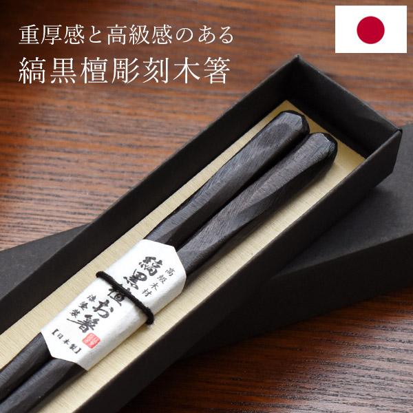 日本製 縞黒檀 彫刻箸 一膳 漆塗り仕上げ 箸 単品 大人用 21cm 23cm