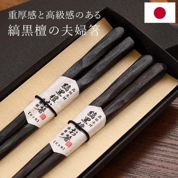 日本製 夫婦箸 結婚祝い おしゃれ ギフトセット 二膳 21cm 23cm 縞黒檀 大人用 漆塗り仕上げ ペア 唐木 高級 天然木 銀婚式 金婚式 プレゼント Kt211 Set Kt211 Set Montagne Yahoo 店 通販 Yahoo ショッピング
