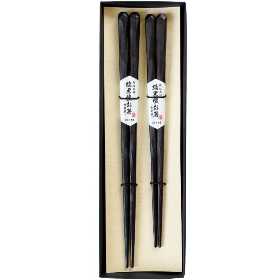 日本製 夫婦箸 縞黒檀 彫刻箸 ギフトセット 二膳 21cm 23cm 漆