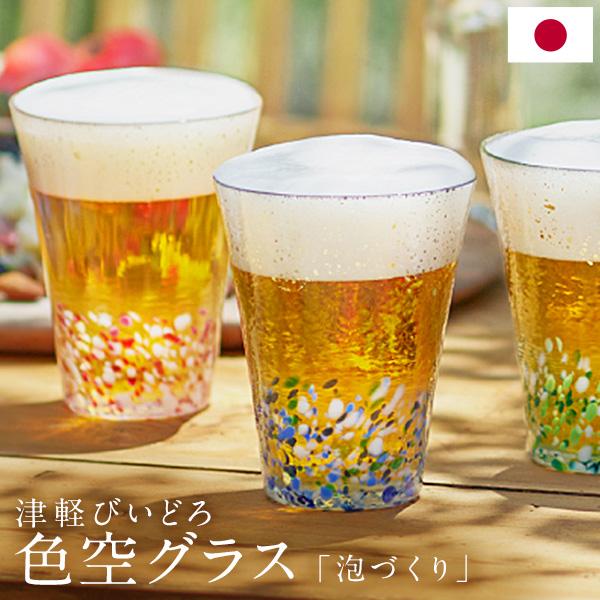 津軽びいどろ ビアグラス 色空グラス 泡づくり 300ml タンブラー