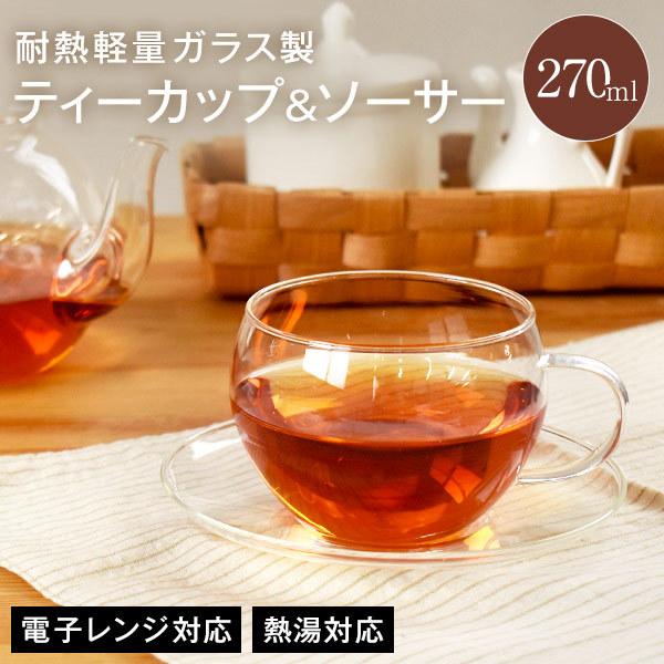 耐熱ガラス 軽量ガラス ティーカップ＆ソーサー 270ml 2点セット