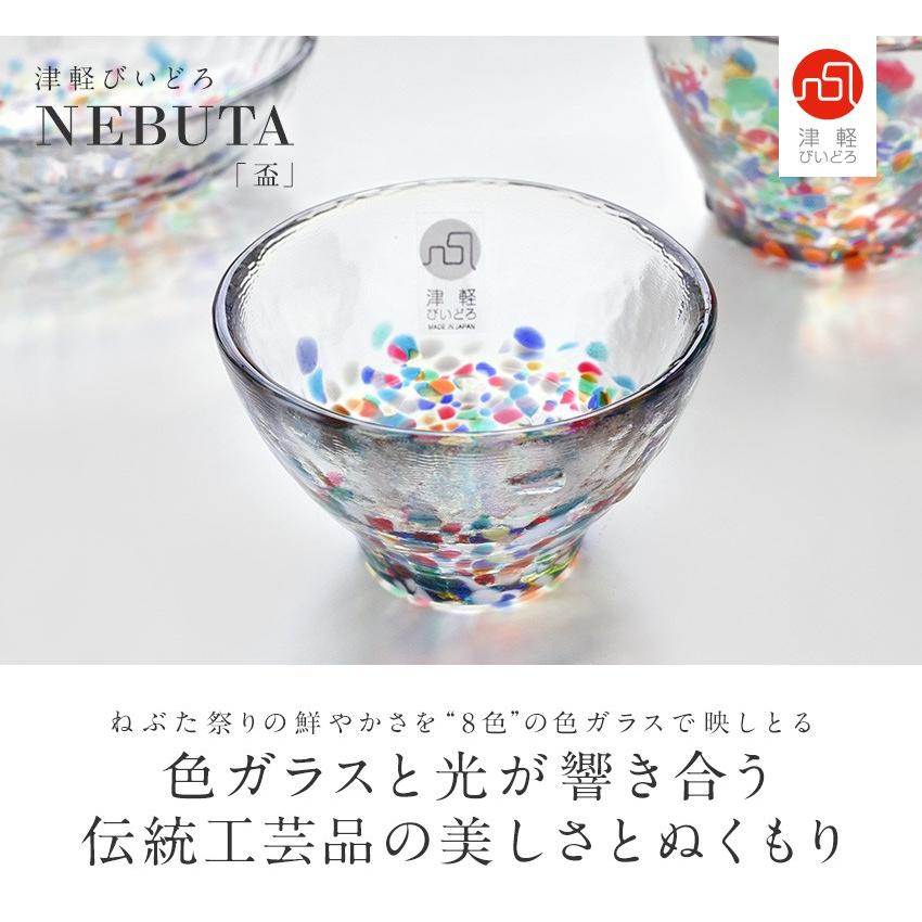 津軽びいどろ NEBUTA 盃 酒器 おちょこ お猪口 85ml 日本製 伝統工芸品