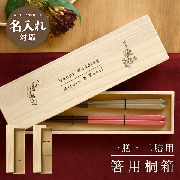 名入れ対応 お箸用ギフトボックス 桐箱 一膳用 二膳用 箸用桐箱 刻印