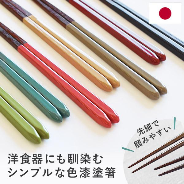日本製 色漆塗分け先細箸 一膳 単品 23cm 大人用 国産 おしゃれ 天然木