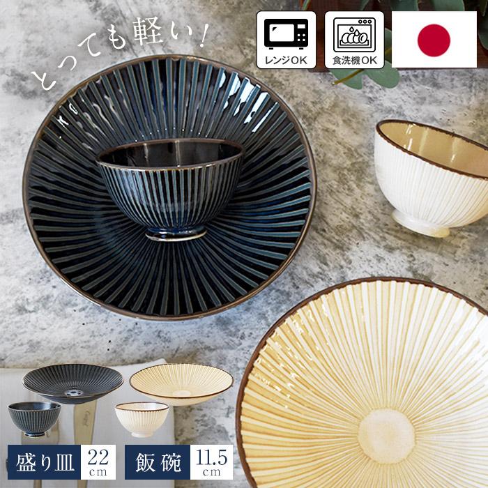 しのぎ紋 飯碗 盛り皿 4点セット 組御膳 ペアセット 日本製 軽量食器