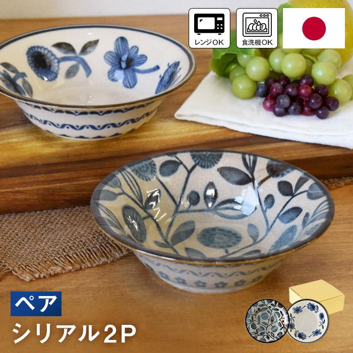 北欧クラシカル サラダボウル ペアセット 2点セット 日本製 電子