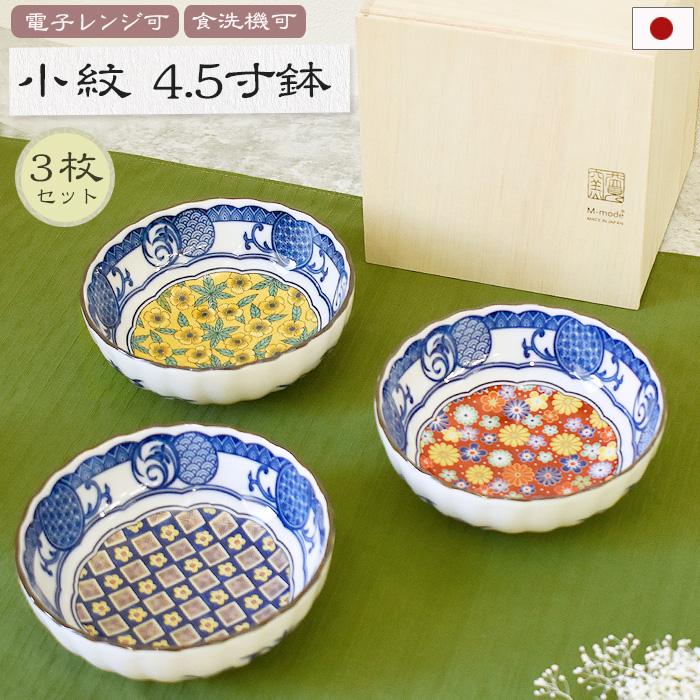 日本製 小紋シリーズ 4.5寸皿 3枚セット 木箱入り ボウル 直径14cm  