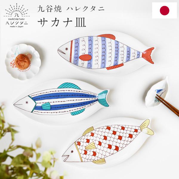 九谷焼 ハレクタニ サカナ皿 26cm 電子レンジ対応 かわいい おしゃれ ギフト プレゼント 魚皿 日本製 化粧箱付き プレート 中皿 和食器 KT889-｜montagne-y