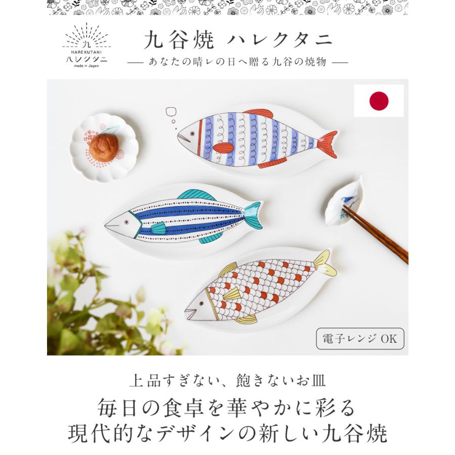 九谷焼 ハレクタニ サカナ皿 26cm 電子レンジ対応 かわいい おしゃれ
