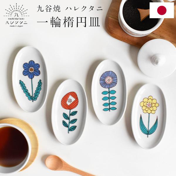 九谷焼 ハレクタニ 一輪楕円小皿 13cm かわいい おしゃれ ギフト プレゼント 化粧箱付き プレート 小皿 食器 Kt901 良好品
