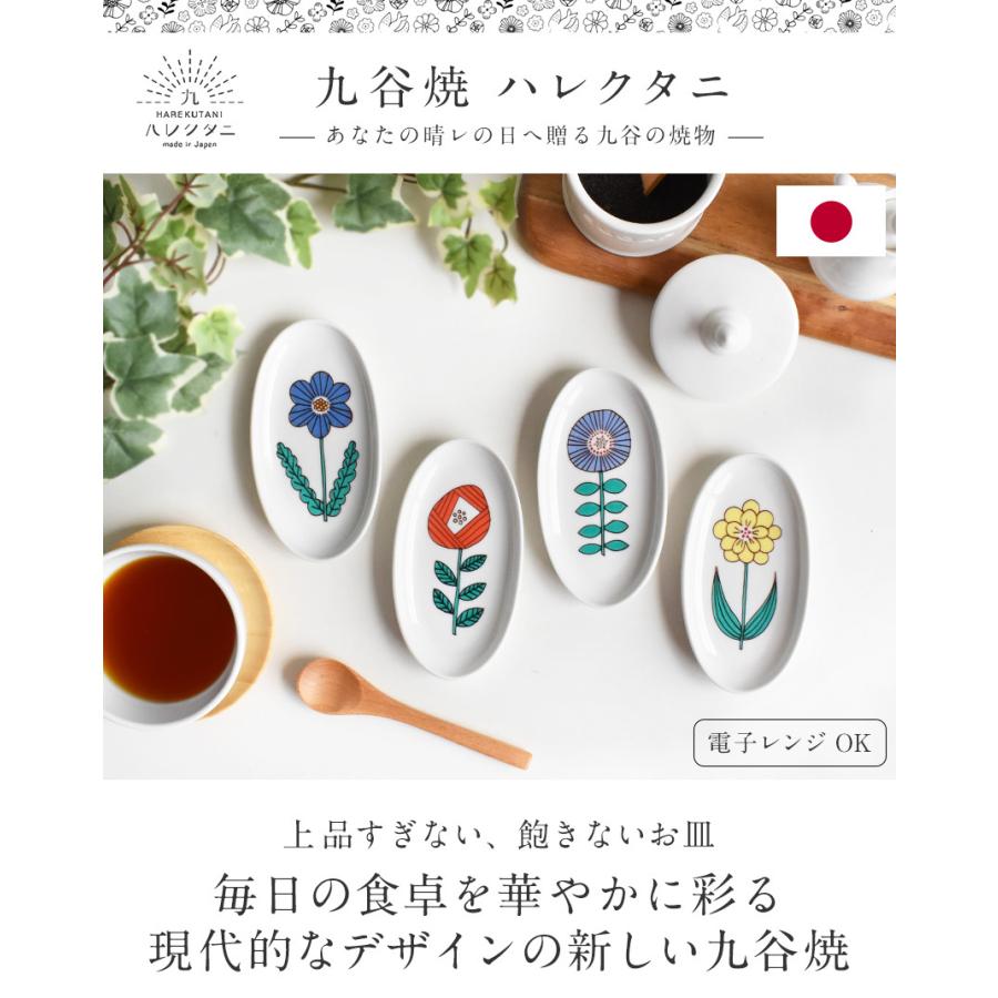 九谷焼 ハレクタニ 一輪楕円小皿 13cm 電子レンジ対応 かわいい