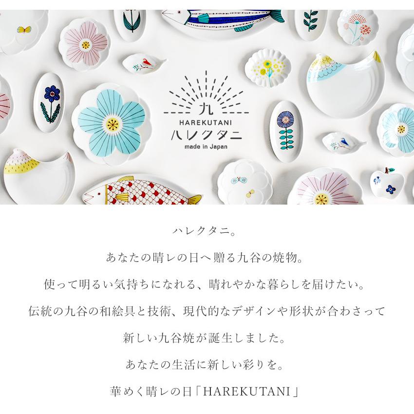 九谷焼 ハレクタニ 一輪楕円小皿 13cm 電子レンジ対応 かわいい