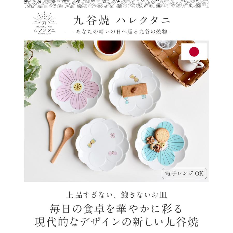 九谷焼 ハレクタニ チョウ・ハナ取り皿 17cm 電子レンジ対応 かわいい