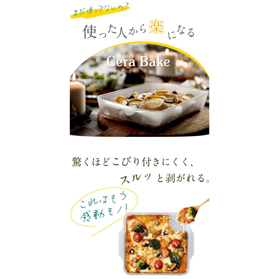 セラベイク 各種 CeraBake 耐熱ガラス 食洗機対応 オーブン 電子レンジ