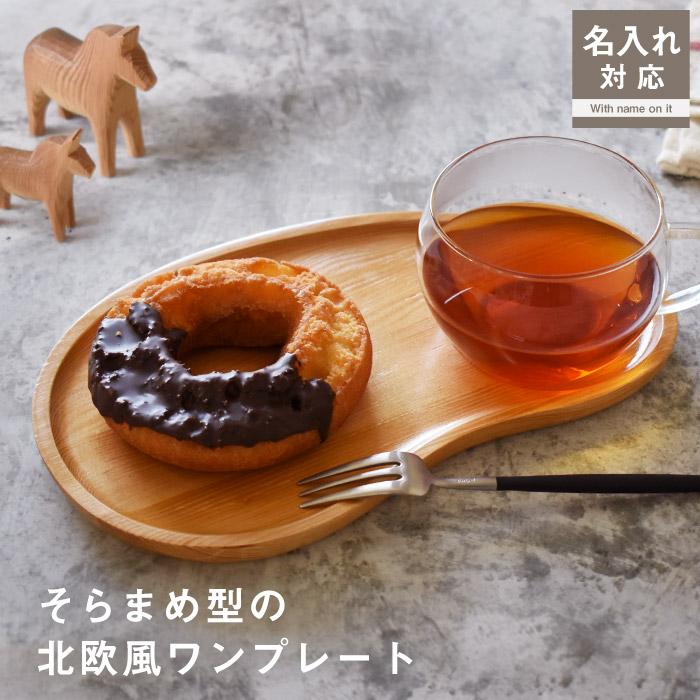 名入れ対応 ウッドプレート そらまめ型 北欧風 天然木 木製 プレート