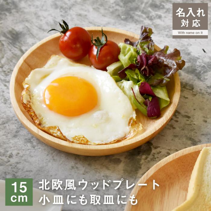 名入れ対応 ウッドプレート ラウンド 15cm 小皿 北欧風 天然木 木製 