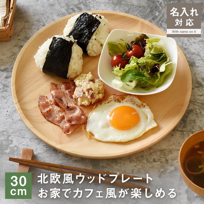 名入れ対応 ウッドプレート ラウンド 30cm 大皿 北欧風 天然木 木製
