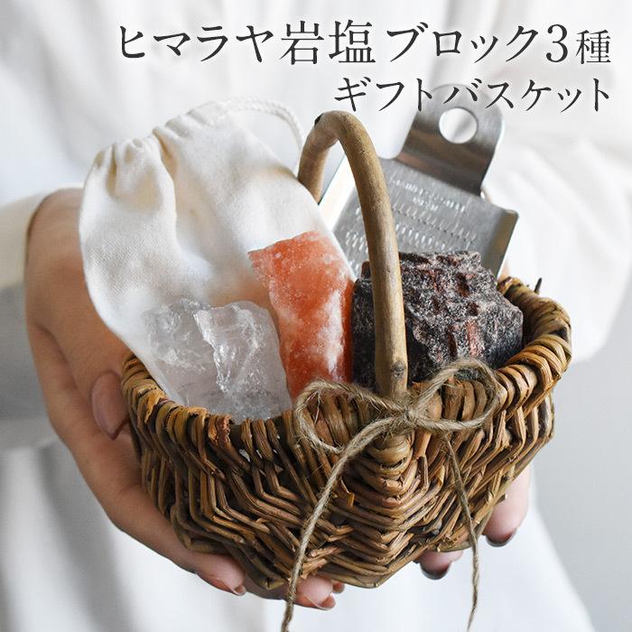 ヒマラヤ岩塩 ミニバスケット岩塩セット 3種類詰め合わせセット