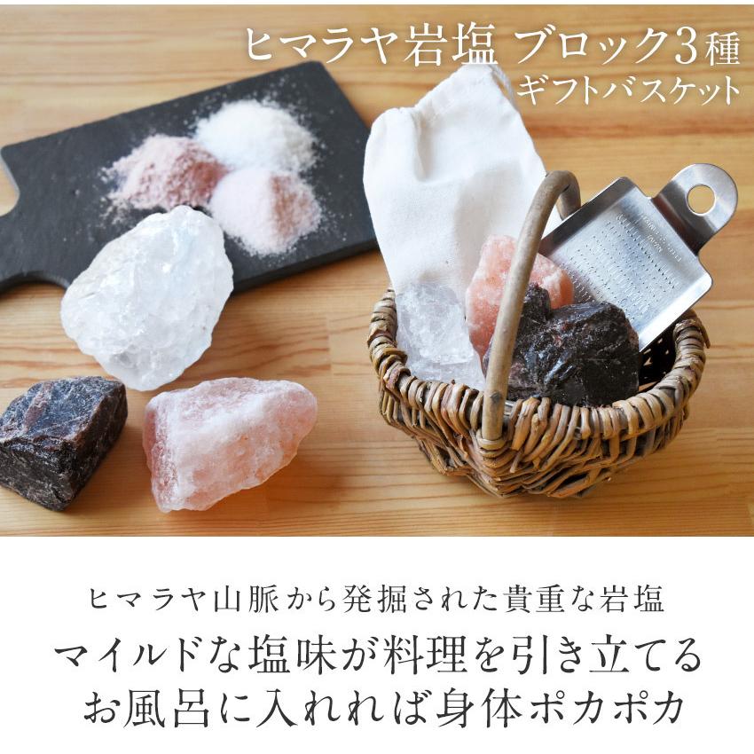 ヒマラヤ岩塩 ミニバスケット岩塩セット 3種類詰め合わせセット