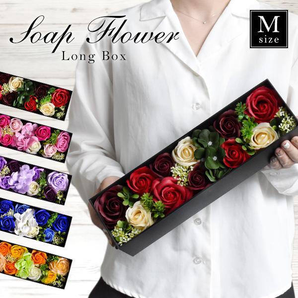 ギフ 包装 ソープフラワー ロングボックス Mサイズ スリム フレグランスソープ ローズ バラ フラワーボックス 観賞用 花束 石鹸 シャボンフラワー ギフト Sk454 M