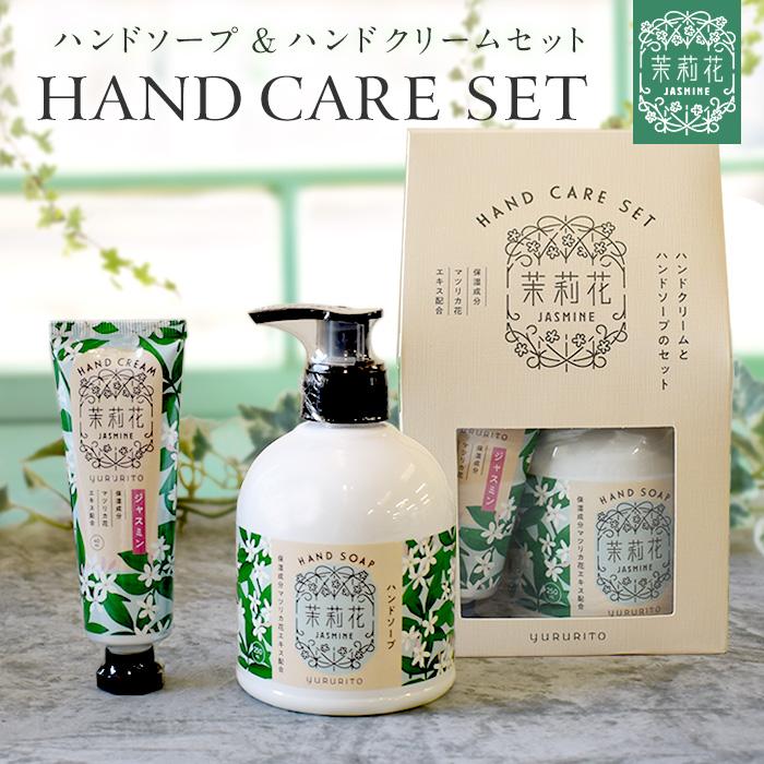 ジャスミン 茉莉花 ハンドケアセット 2点 ハンドクリーム ハンドソープ