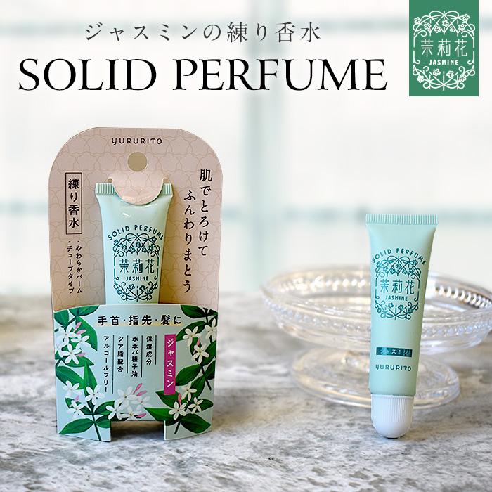 ジャスミン 練り香水 茉莉花 ソリッドパフューム 塗る香水