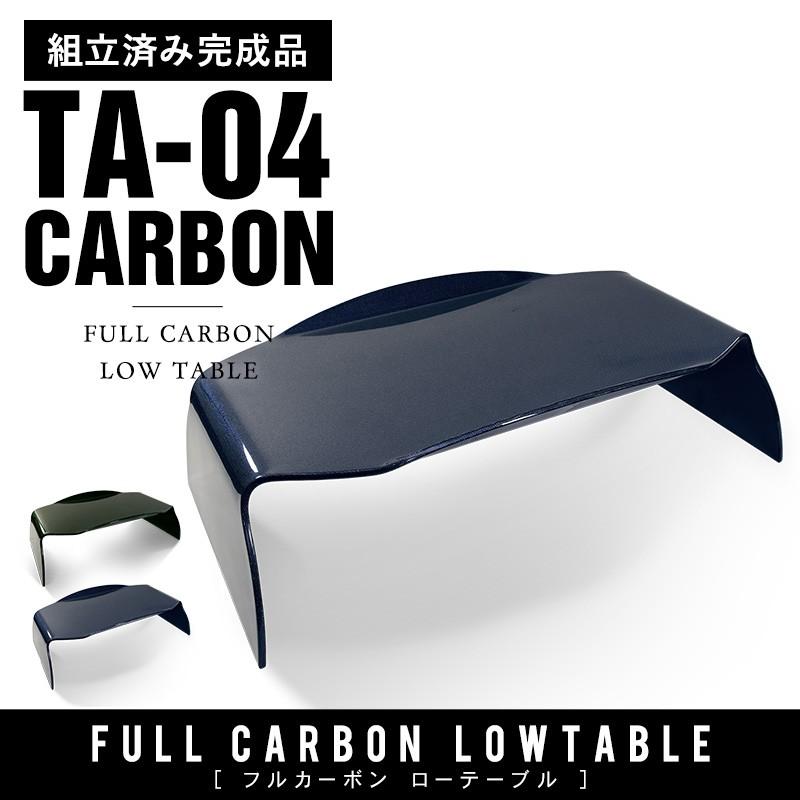 完成品 カーボン製 フルカーボン ローテーブル おしゃれ 軽量 CARBON 机 テーブル デスク カーボンファイバー 組み立て不要 TA04