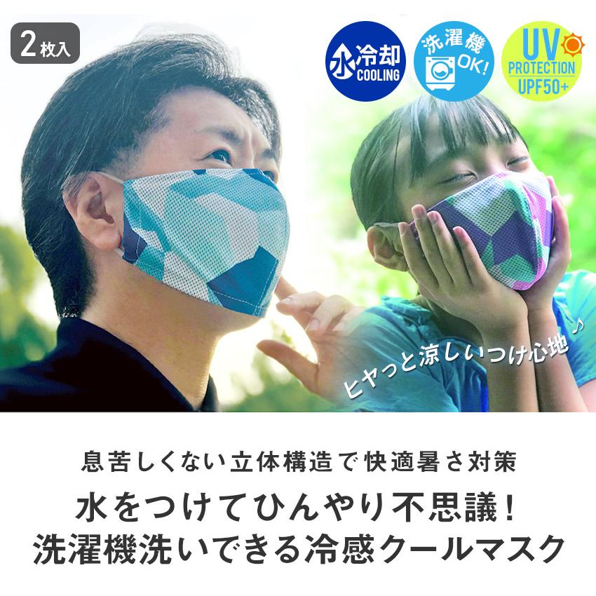 UVカット ウォータークールマスク 2枚セット 洗える 冷感マスク ふつう