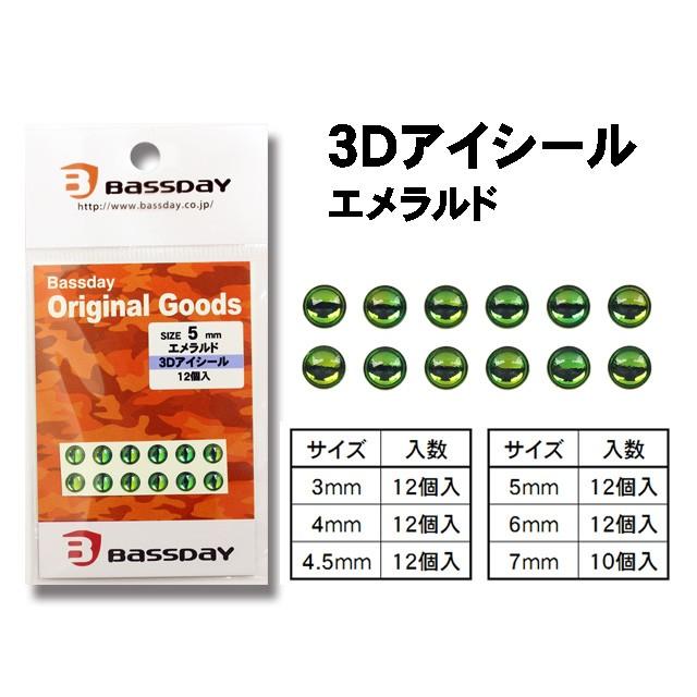 Bassday(バスデイ) 3Dアイシール エメラルド 6mm｜montaukonline