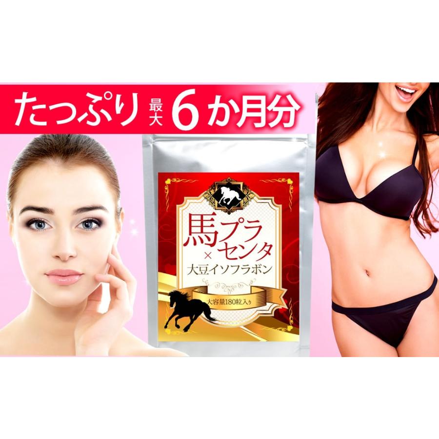 馬プラセンタ×大豆イソフラボン 180粒 最大6か月分 サプリメント 送料