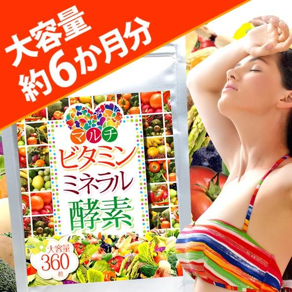 マルチビタミン ミネラル 酵素 360粒 約6か月分 送料無料（ヤマトネコポス・ポスト投函・日時指定不可）サプリメント｜monte-lab