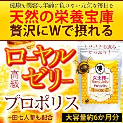 女王様のローヤルゼリープロポリス 360粒 約6か月分 送料無料