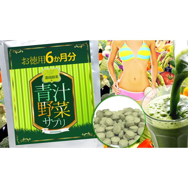 酵素 青汁 / 濃縮酵素 + 青汁野菜サプリ 360粒 約6か月分 送料