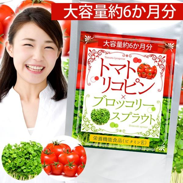 （大容量/約6ヵ月分） トマトリコピン＆ブロッコリースプラウト 360粒 栄養機能食品 ビタミンE スルフォラファン お酒 酒 飲む 休肝日 ケア 健康 サプリメント