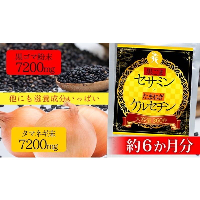 黒ごま セサミン & 玉ねぎ ケルセチン 360粒 約6か月分 送料無料（ヤマトネコポス・ポスト投函・日時指定不可）サプリメント｜monte-lab｜03