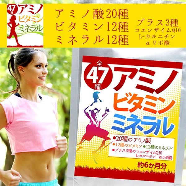 （大容量/約6ヵ月分） 全47種 アミノビタミンミネラル 360粒 必須 アミノ酸 補酵素 アミノ酸20種 ビタミン12種 ミネラル12種 コエンザイムQ10 健康 サプリメント