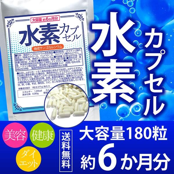 （大容量/約6ヵ月分）水素カプセル 180粒 サプリ すいそ 水素 吸蔵 焼成 サンゴ カルシウム 美容 健康 ダイエット サプリメント