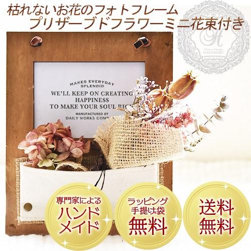 母の日 花 ギフト プリザーブドフラワー ドライフラワー フォトフレーム ギフト 枯れない花 ミニブーケ アジサイｓｅｔ 写真立て ナチュラル 壁掛け 花 ギフト Prephotoframe05 プリザーブドフラワー花まる 通販 Yahoo ショッピング