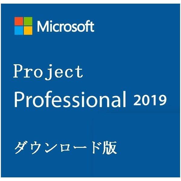 素晴らしい価格 国内発送 1~ Microsoft Office Project Professional 2019 1PC 64bit マイクロソフト オフィス プロジェクト2019 日本語 正規版 ダウンロード版 adamfaja.com adamfaja.com