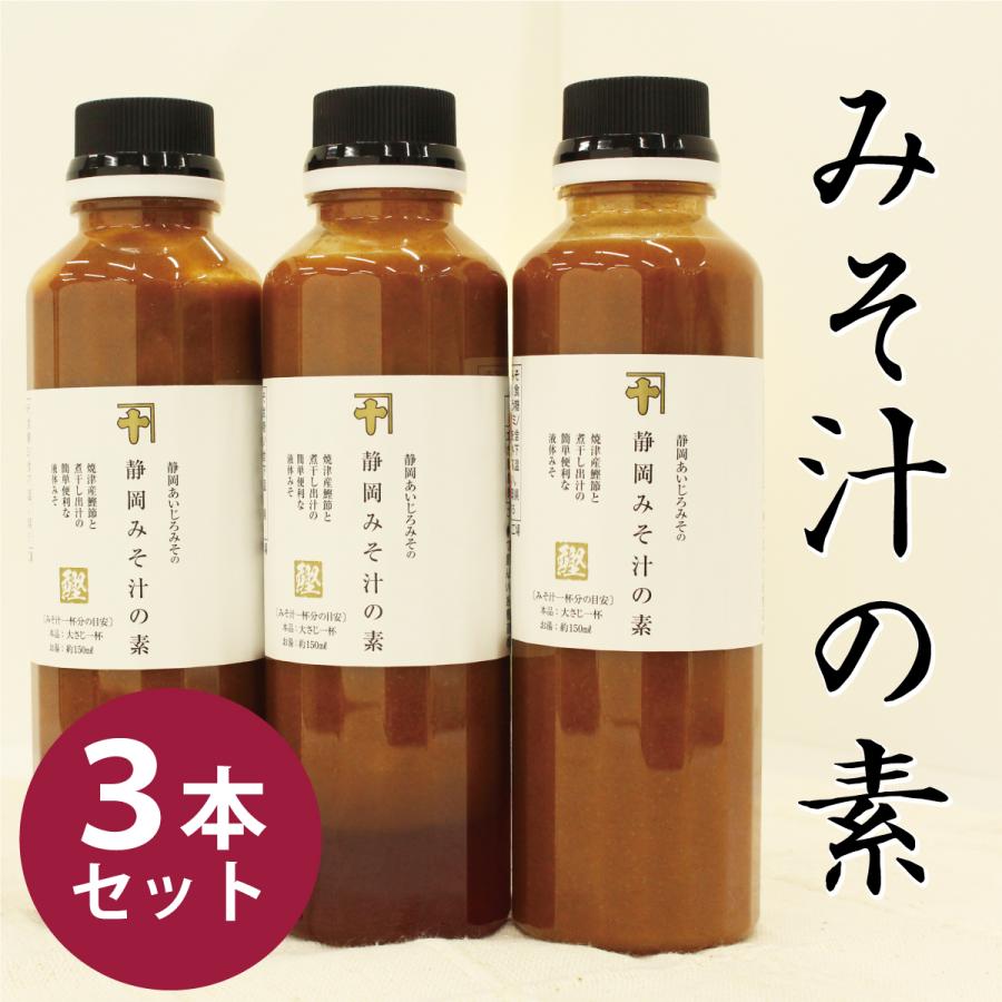 みそ汁の素 300ml 3本 インスタント 即席みそ汁 味噌汁 一人暮らし 大学生 単身赴任 簡単 ギフト おじいちゃん おばあちゃん カネジュウ食品 | 