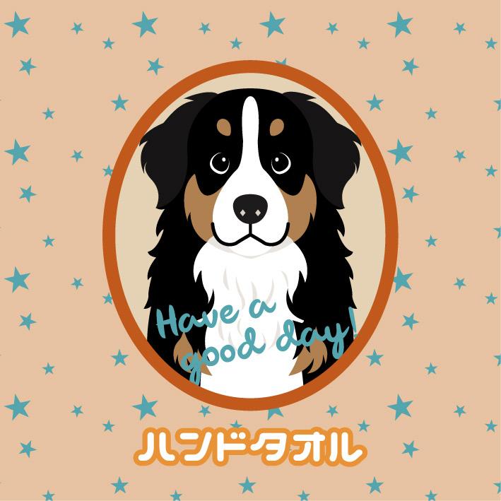 ハンドタオル バーニーズ マウンテン ドッグ 犬 かわいい ハンカチ 動物 おしゃれ プレゼント ペット | 