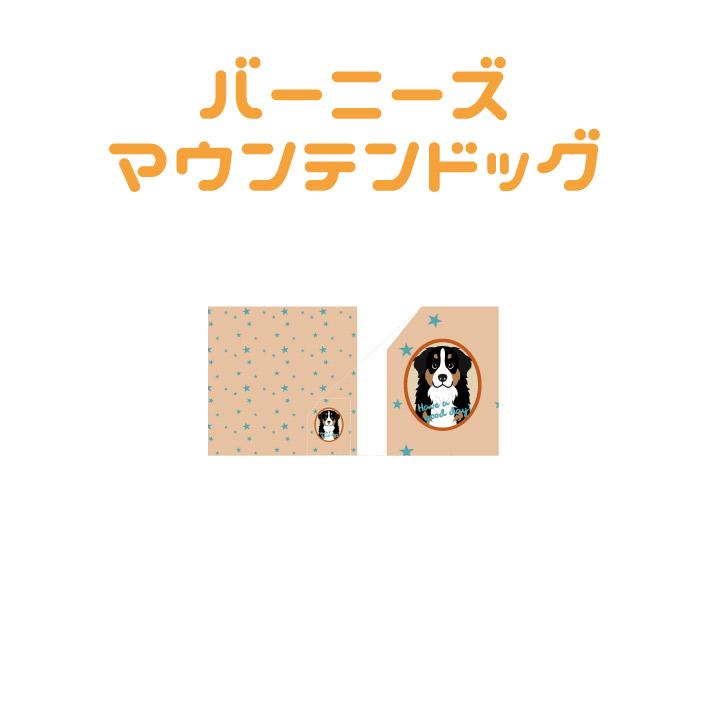ハンドタオル バーニーズ マウンテン ドッグ 犬 かわいい ハンカチ 動物 おしゃれ プレゼント ペット |  | 02