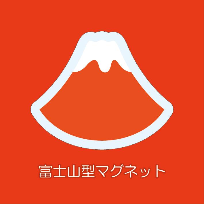 マグネット アクリル 静岡 赤富士 かわいい 磁石 雑貨 ホワイトボード 冷蔵庫 | 