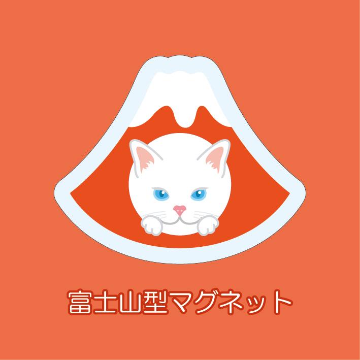 マグネット アクリル 白猫 静岡 おでん 赤富士 かわいい 磁石 雑貨 猫 ホワイトボード 冷蔵庫 | 