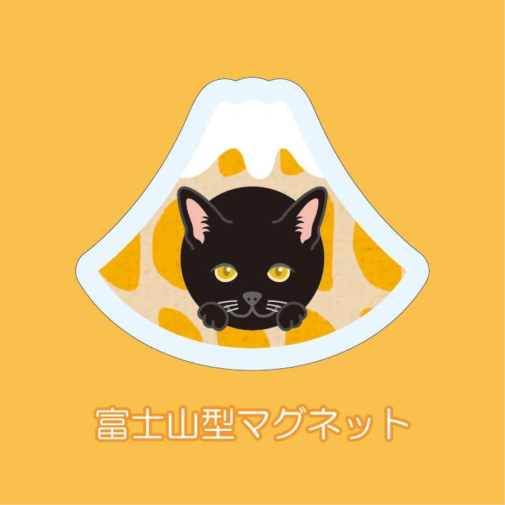 マグネット アクリル 黒猫 静岡 みかん かわいい 磁石 雑貨 猫 ホワイトボード 冷蔵庫 | 