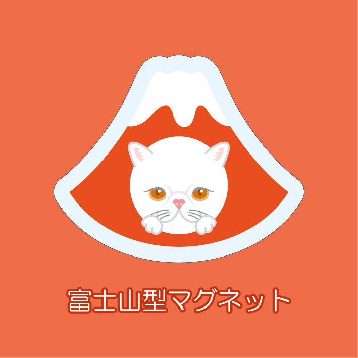 マグネット アクリル エキゾチックショートヘア 静岡 三保 桜海老 赤富士 かわいい 磁石 雑貨 猫 ホワイトボード 冷蔵庫 | 