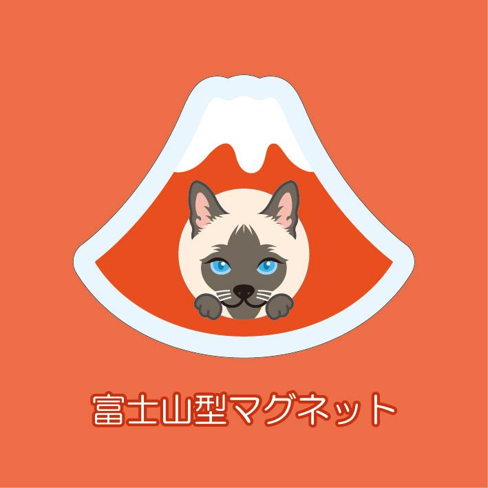 マグネット アクリル シャム 静岡 赤富士 かわいい 磁石 雑貨 猫 ホワイトボード 冷蔵庫 | 