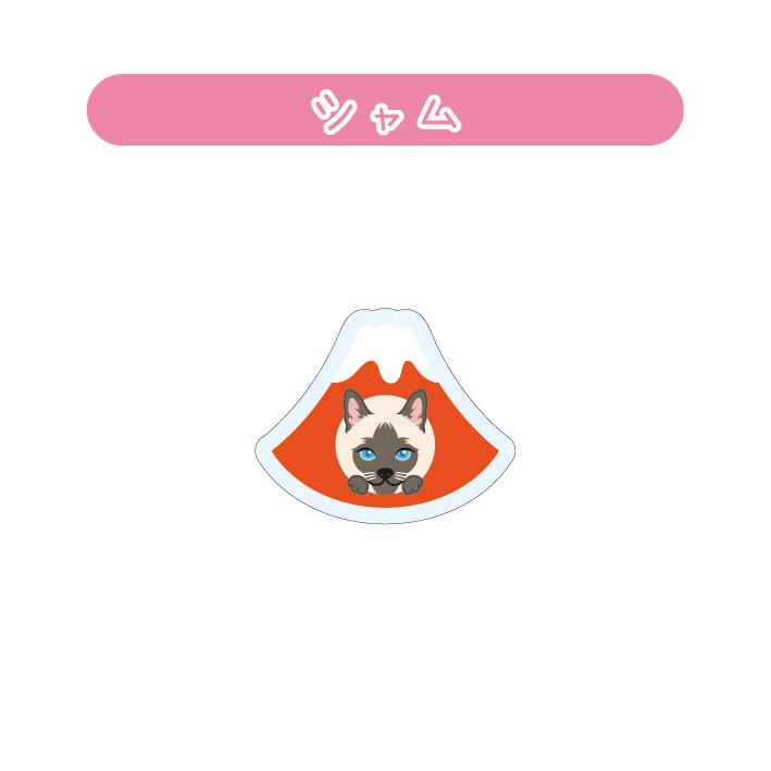 マグネット アクリル シャム 静岡 赤富士 かわいい 磁石 雑貨 猫 ホワイトボード 冷蔵庫 |  | 03