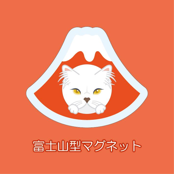 マグネット アクリル ペルシャ 静岡 赤富士 かわいい 磁石 雑貨 猫 ホワイトボード 冷蔵庫 | 