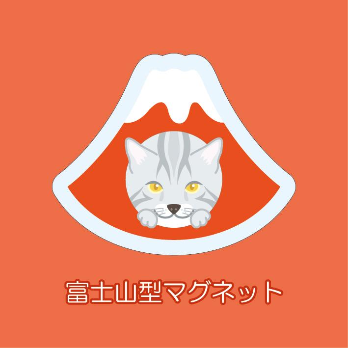 マグネット アクリル サバトラ 静岡 おでん 赤富士 かわいい 磁石 雑貨 猫 ホワイトボード 冷蔵庫 | 